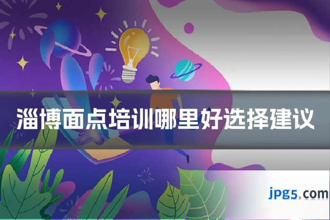 淄博面点培训哪里好选择建议