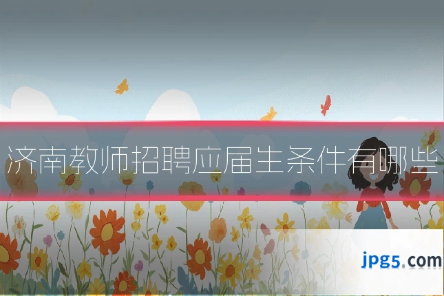 济南教师招聘应届生条件有哪些