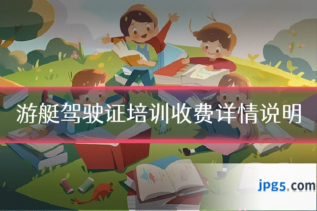 游艇驾驶证培训收费详情说明