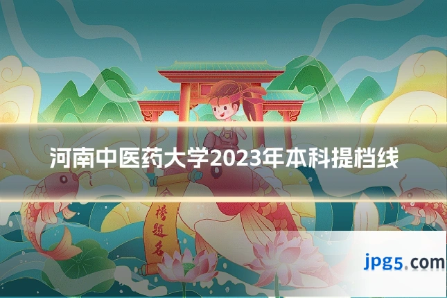 河南中医药大学2023年本科提档线