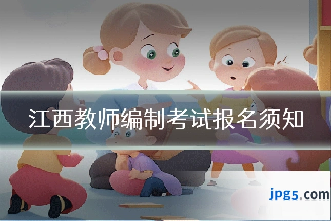 江西教师编制考试报名须知