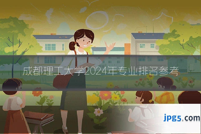 成都理工大学2024年专业排名参考
