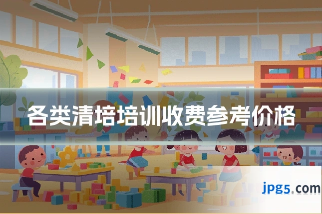 各类清培培训收费参考价格
