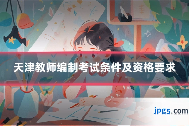 天津教师编制考试条件及资格要求