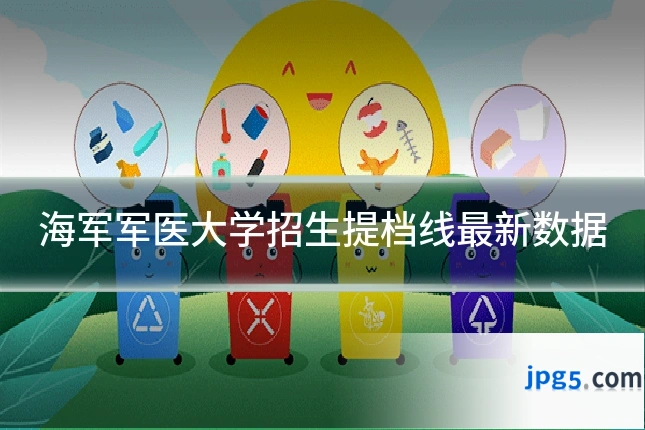 海军军医大学招生提档线最新数据
