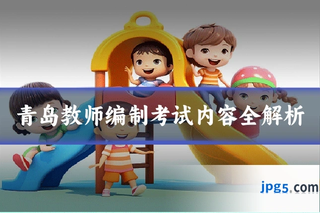 青岛教师编制考试内容全解析
