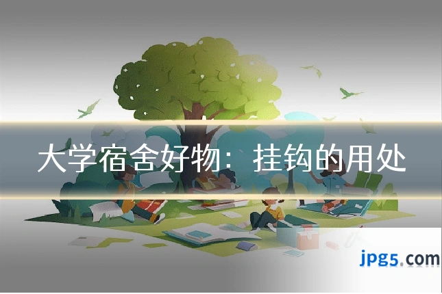 大学宿舍好物:挂钩的用处
