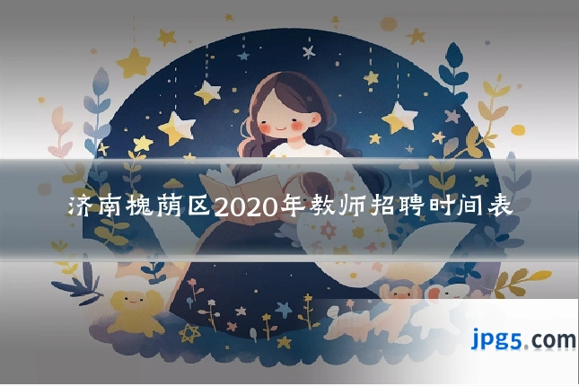 济南槐荫区2020年教师招聘时间表