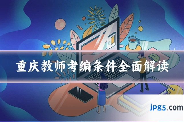 重庆教师考编条件全面解读