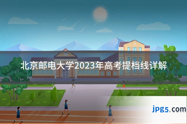 北京邮电大学2023年高考提档线详解