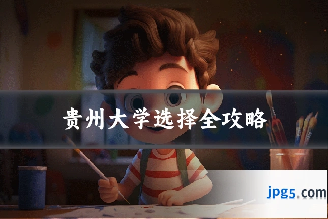 贵州大学选择全攻略