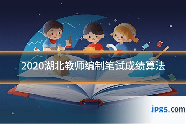 2020湖北教师编制笔试成绩算法