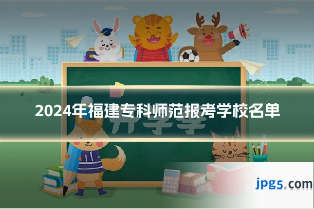 2024年福建专科师范报考学校名单