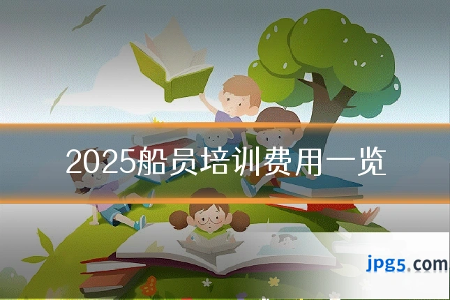 2025船员培训费用一览