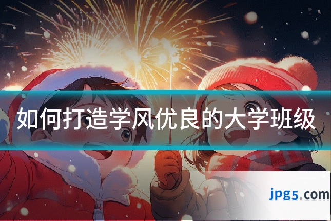 如何打造学风优良的大学班级