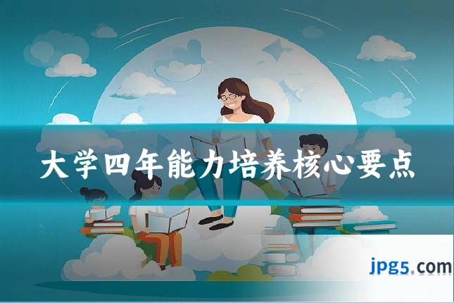 大学四年能力培养核心要点