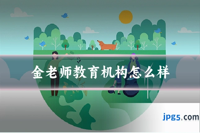 金老师教育机构怎么样