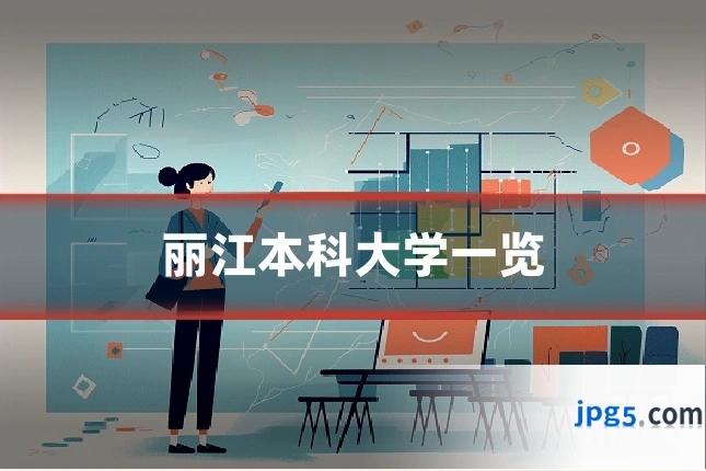 丽江本科大学一览