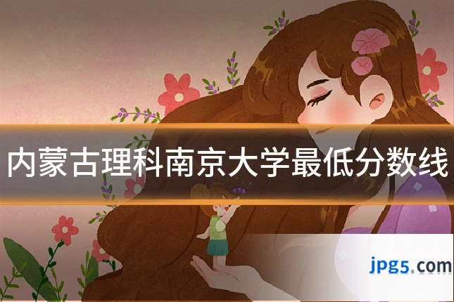 内蒙古理科南京大学最低分数线