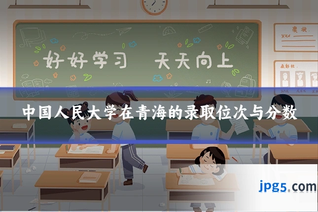中国人民大学在青海的录取位次与分数