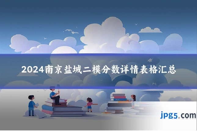 2024南京盐城二模分数详情表格汇总