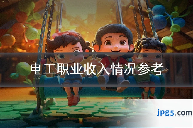 电工职业收入情况参考