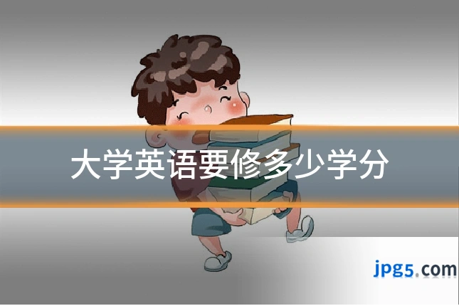 大学英语要修多少学分