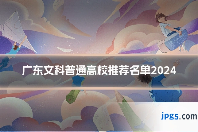 广东文科普通高校推荐名单2024
