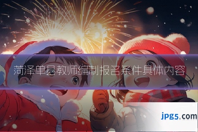 菏泽单县教师编制报名条件具体内容