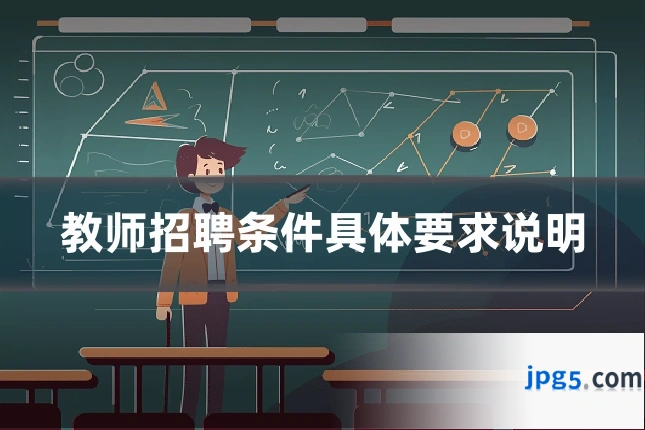 教师招聘条件具体要求说明