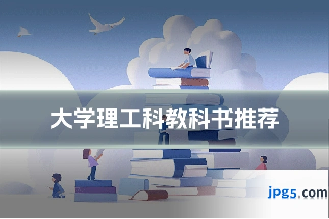 大学理工科教科书推荐
