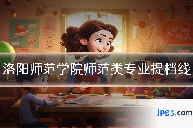 洛阳师范学院师范类专业提档线