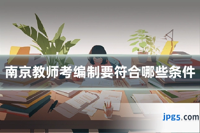 南京教师考编制要符合哪些条件