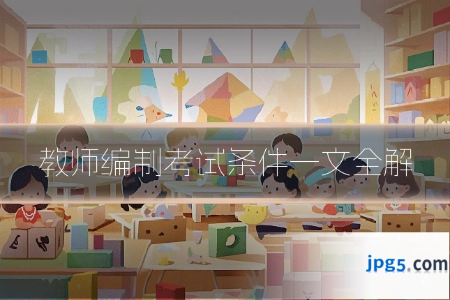 教师编制考试条件一文全解