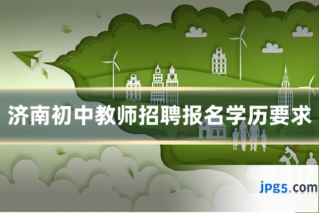 济南初中教师招聘报名学历要求