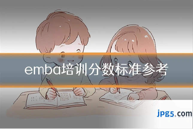emba培训分数标准参考