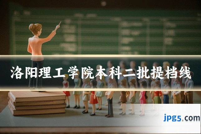 洛阳理工学院本科二批提档线