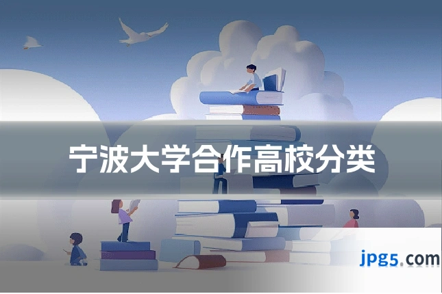 宁波大学合作高校分类
