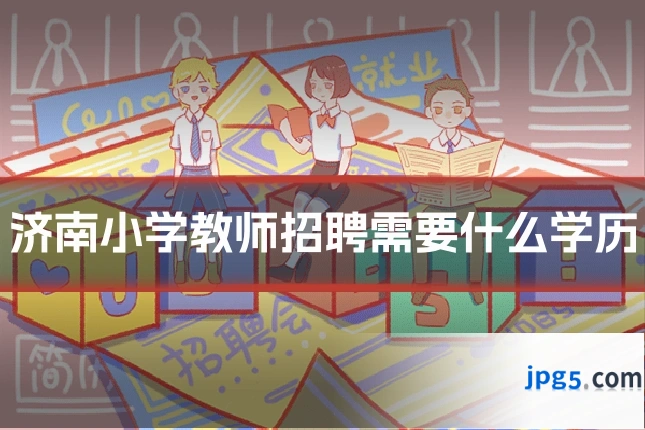 济南小学教师招聘需要什么学历