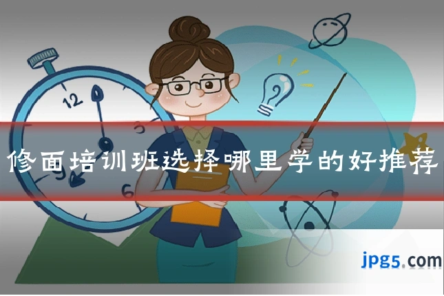 修面培训班选择哪里学的好推荐