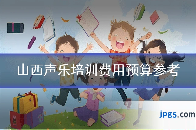 山西声乐培训费用预算参考