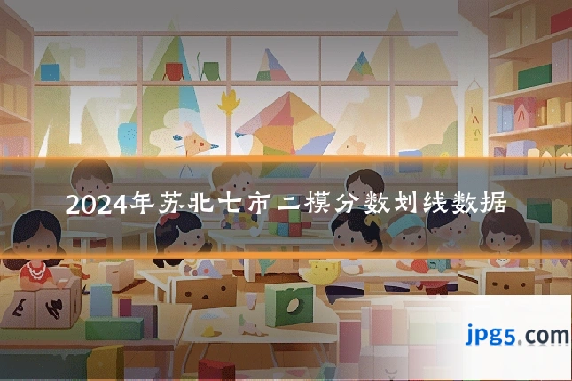 2024年苏北七市二模分数划线数据