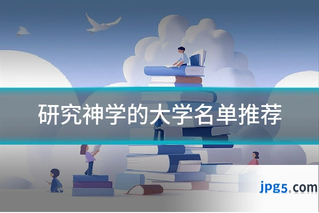 研究神学的大学名单推荐