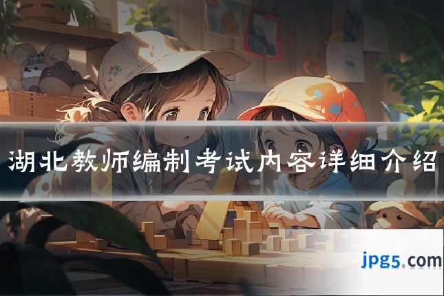 湖北教师编制考试内容详细介绍