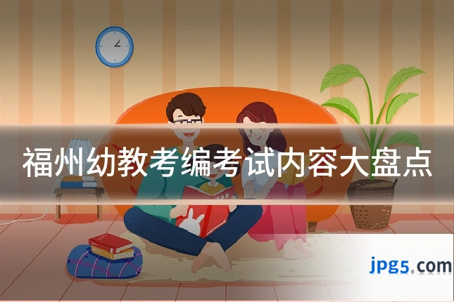 福州幼教考编考试内容大盘点