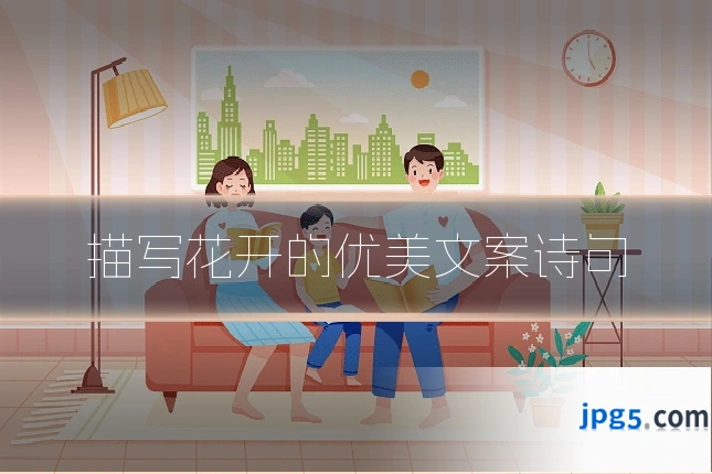 描写花开的优美文案诗句