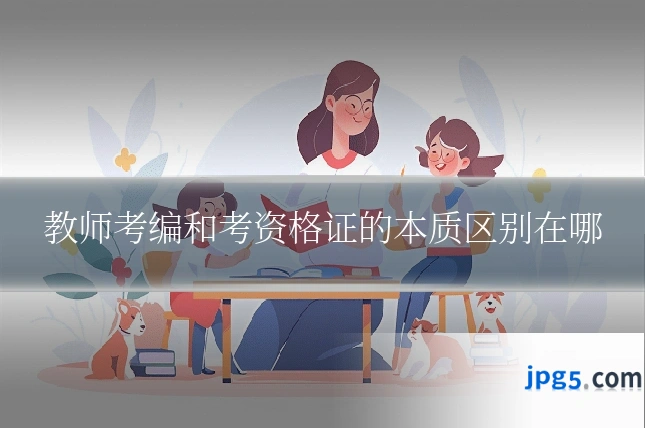 教师考编和考资格证的本质区别在哪