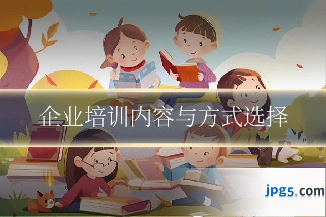 企业培训内容与方式选择
