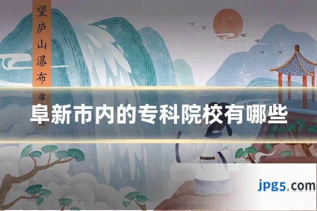 阜新市内的专科院校有哪些