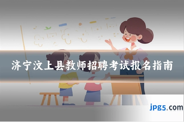 济宁汶上县教师招聘考试报名指南